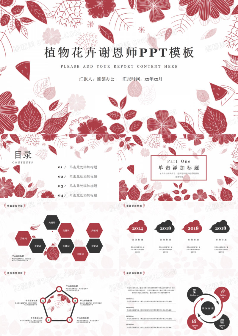 植物花卉谢恩师PPT模板