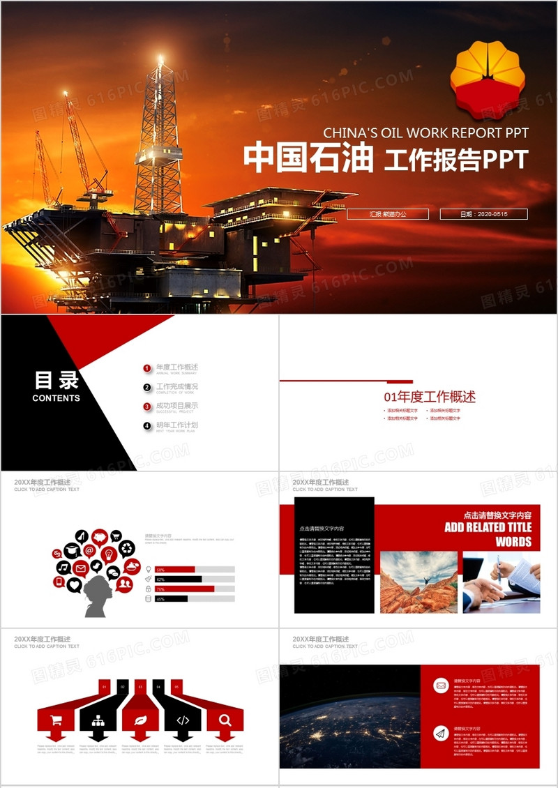 中国石油中石化工作总结ppt