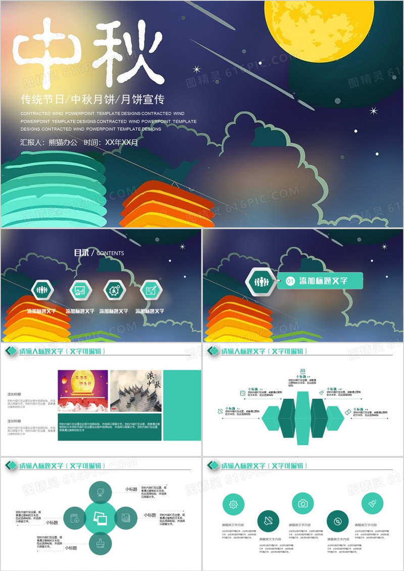 创意中国传统文化中秋佳节PPT模板