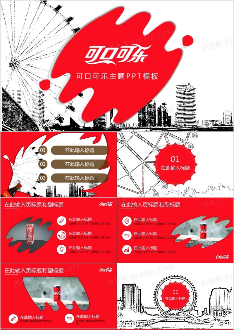 可口可乐主题ppt模板