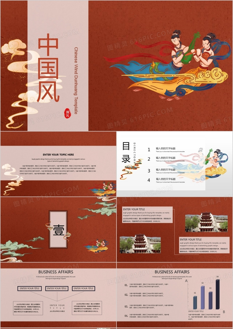 敦煌主题ppt模板