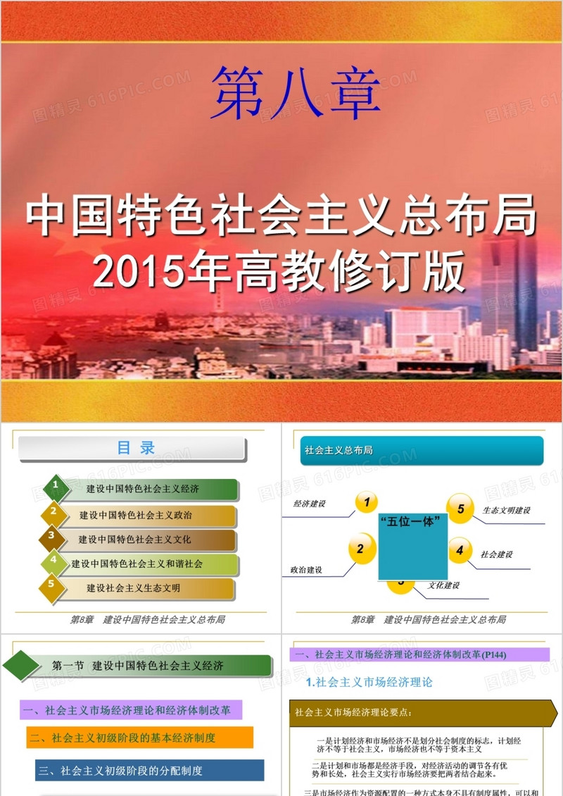 2015版毛概第八章建设中国特色社会主义总布局