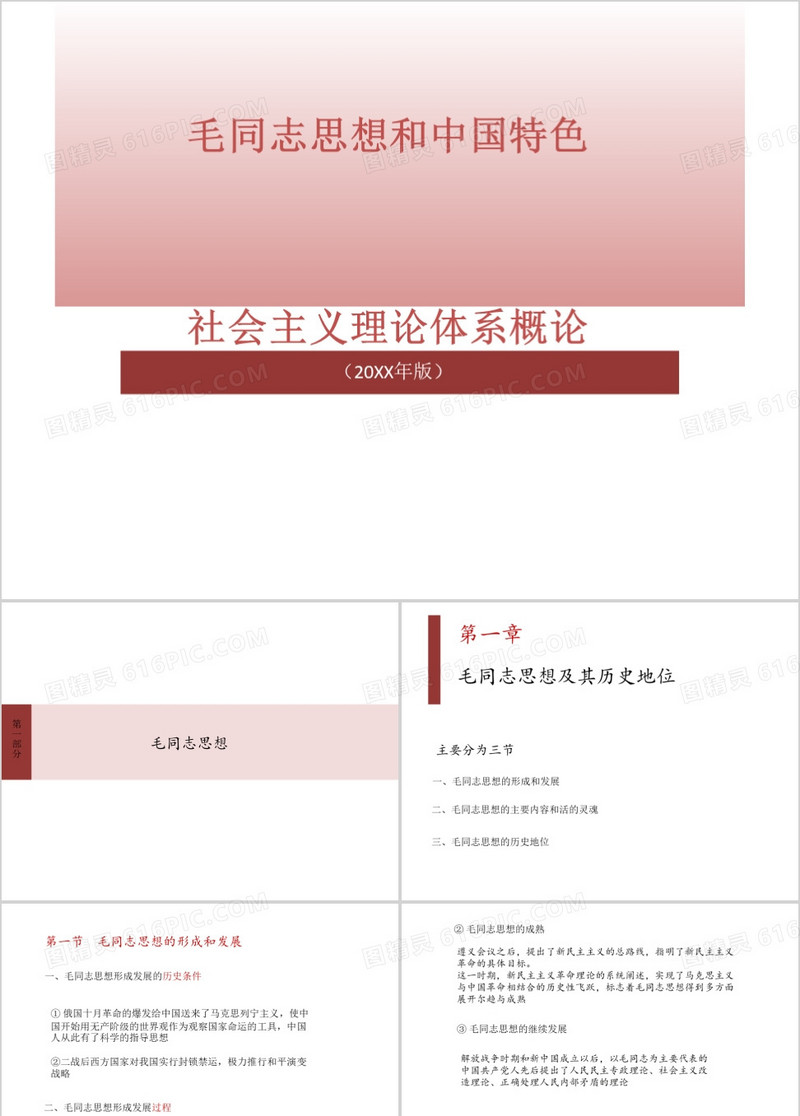 大学毛概知识点总结第一章课件