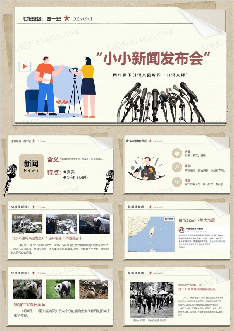 人教版四年级下册语文园地口语交际新闻