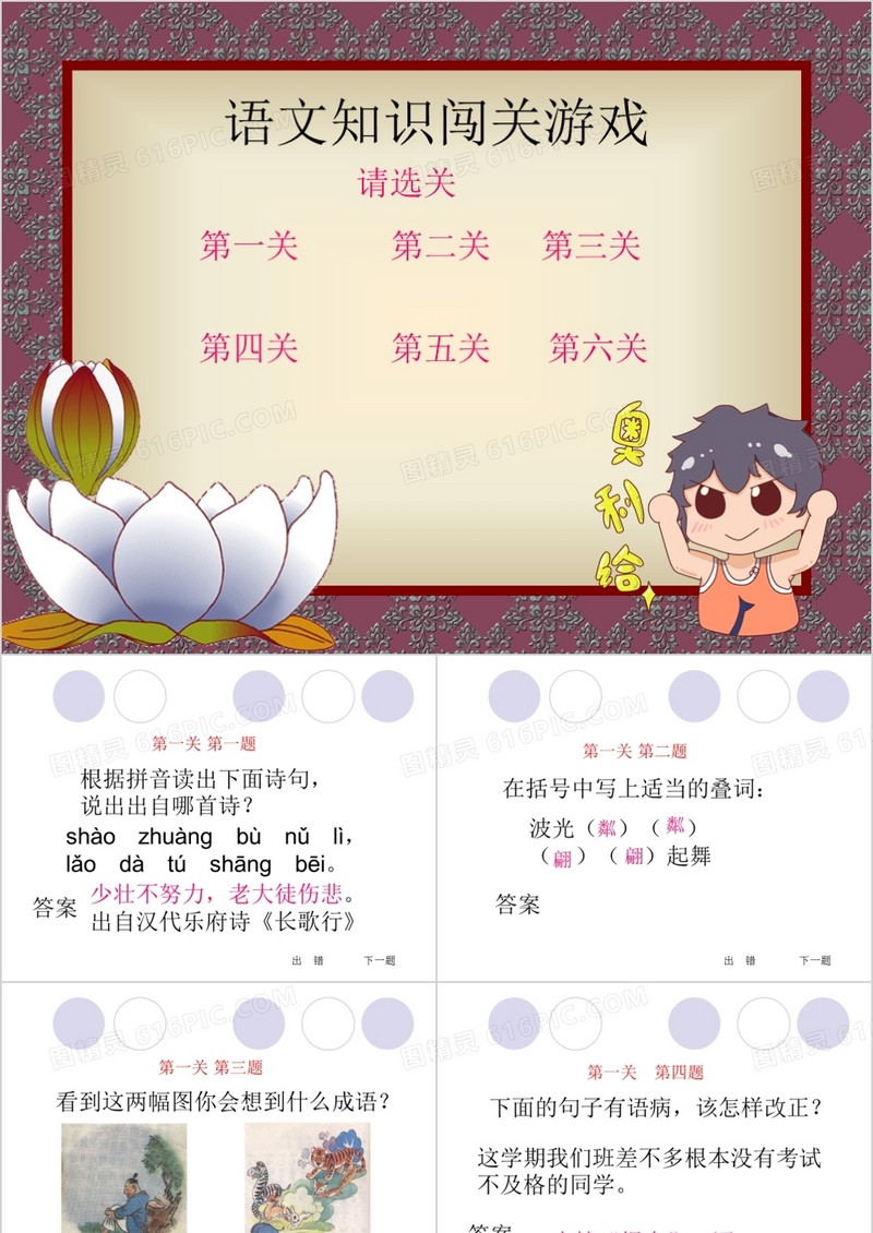 4:3语文知识闯关游戏ppt课件