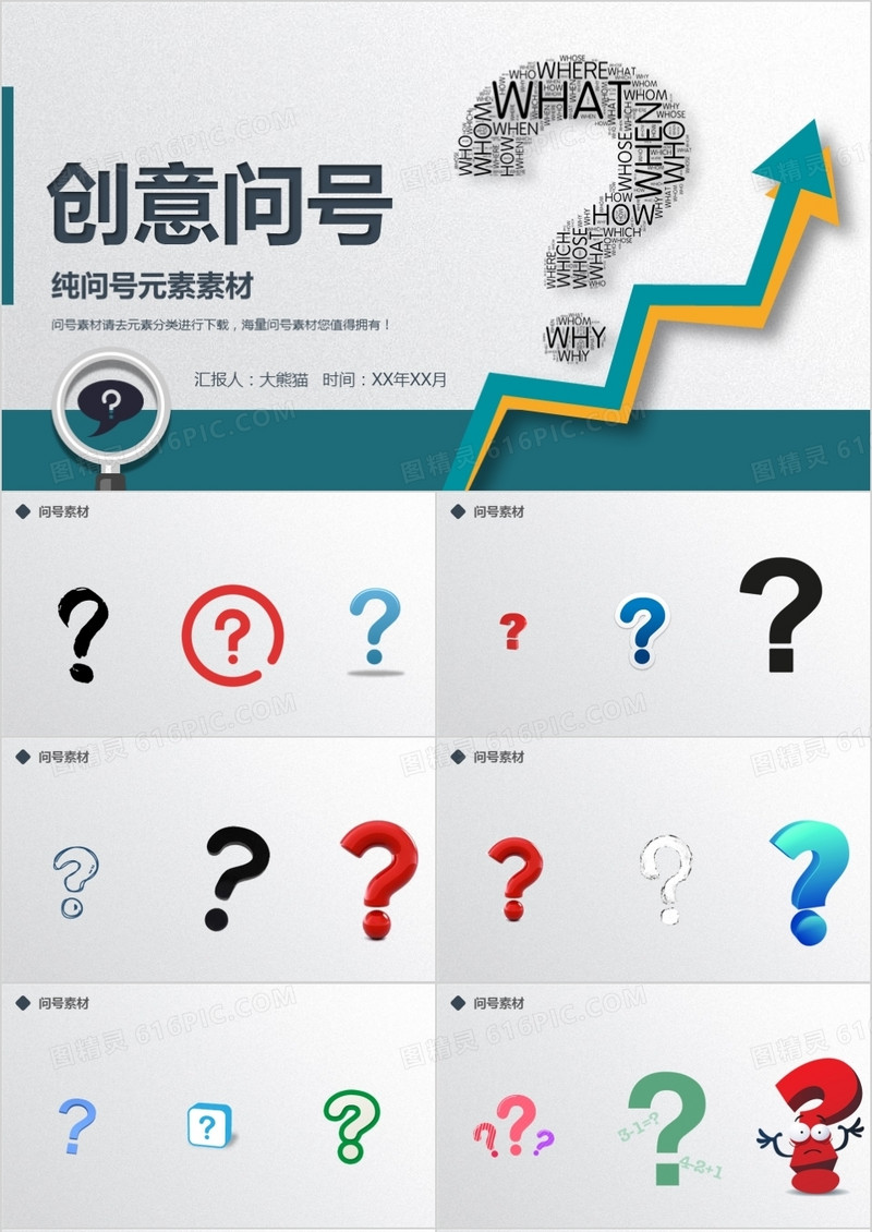创意问号素材ppt模板