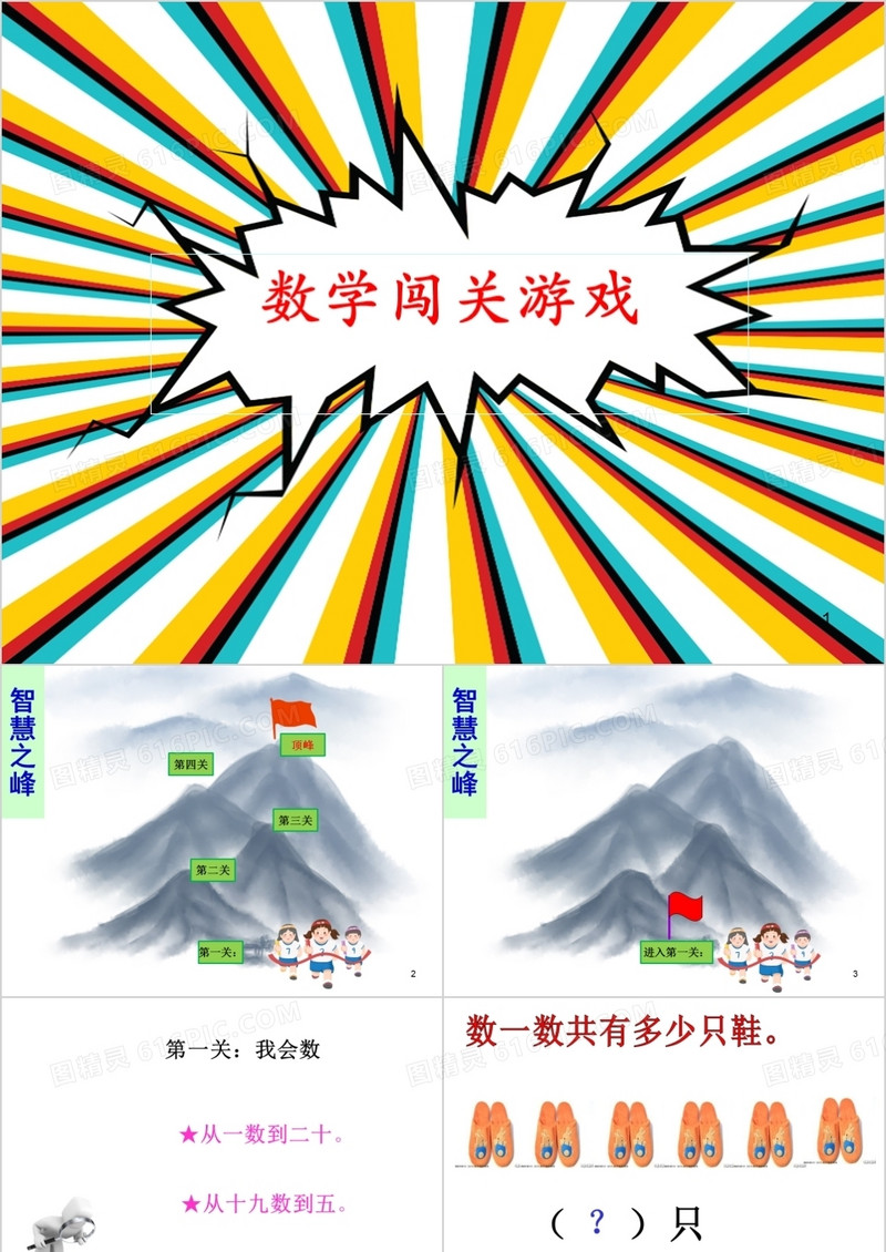 11-20个数的认识游戏闯关4:3比例ppt课件
