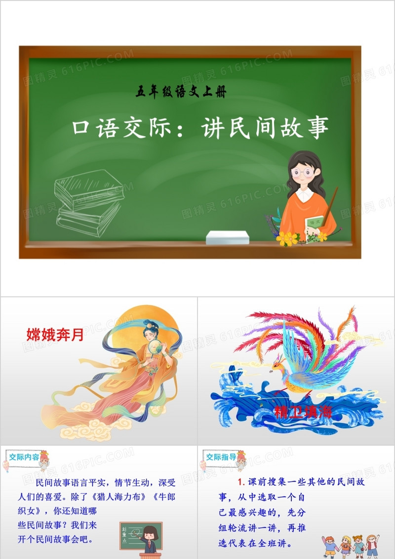讲民间故事神话传说ppt模板