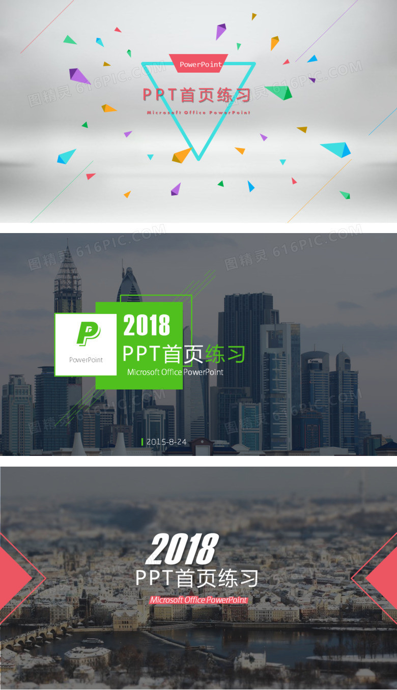 18个高大上PPT封面首页模板