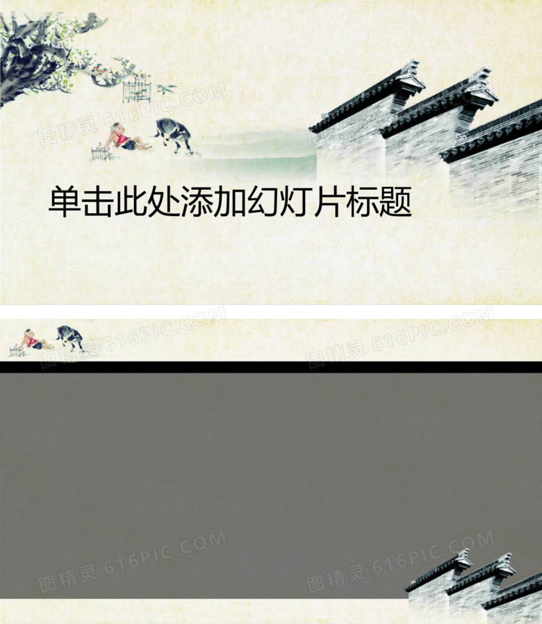 青砖院墙牧童中国风PPT背景图片