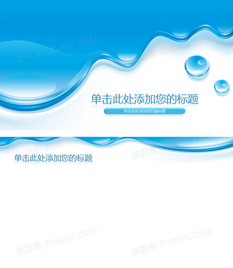 水滴下流效果PPT背景图片
