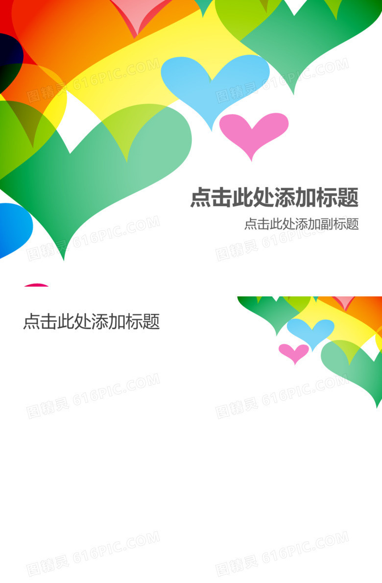 彩色心形PPT背景图片