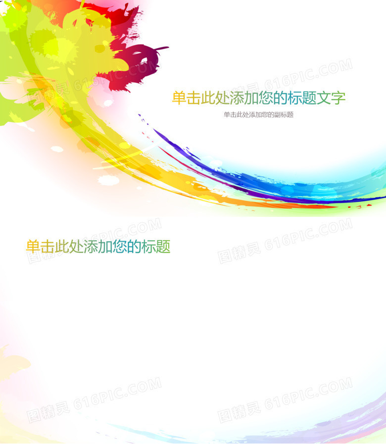 炫彩彩色墨迹PPT背景图片