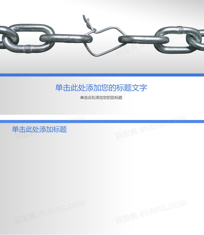 铁链链条团队建设PPT背景图片