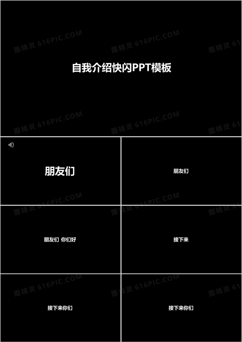 快闪自我介绍PPT模板
