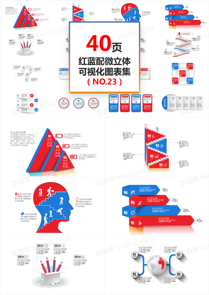 40页微立体红色蓝色可视化PPT图表