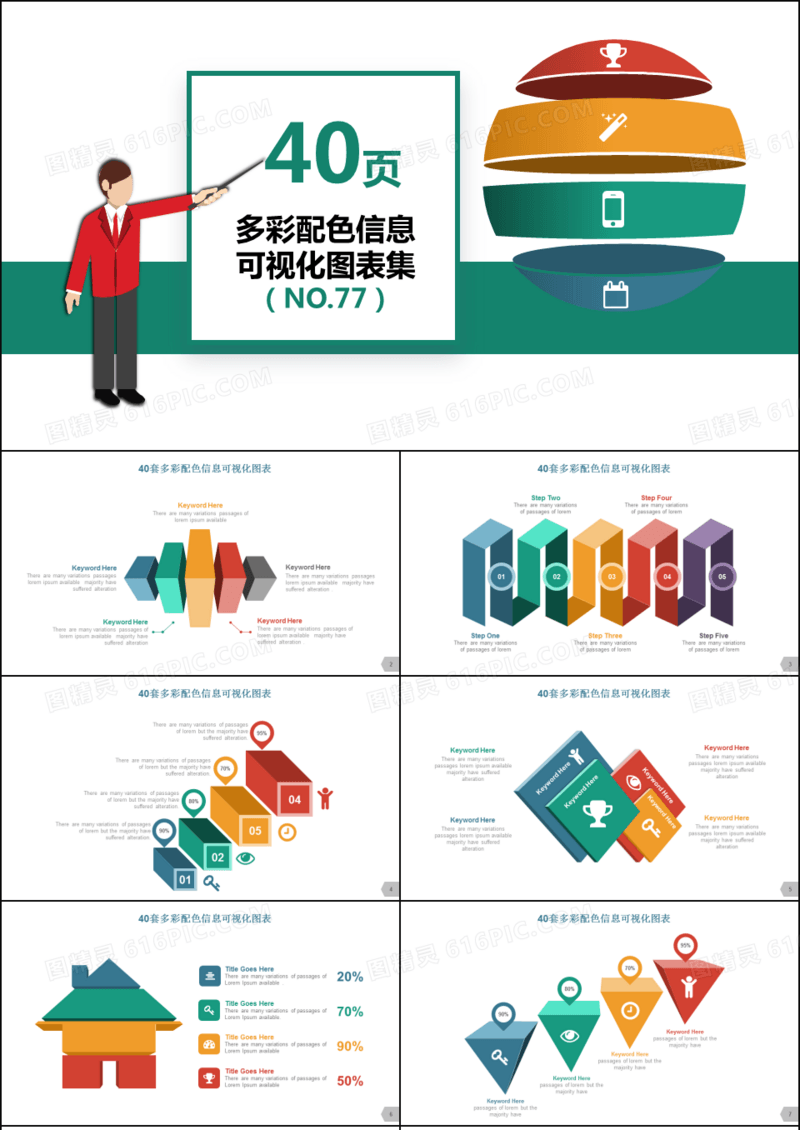 40套多彩配色信息可视化图表