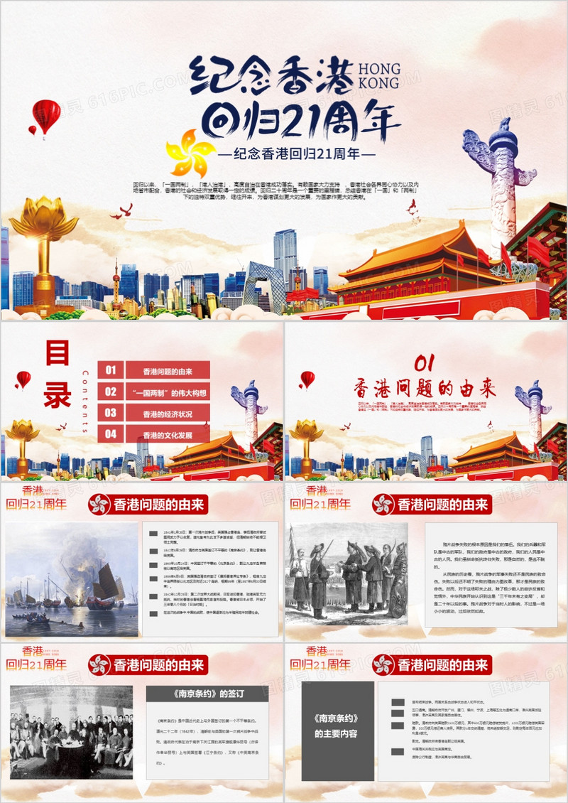 纪念香港回归21周年大气党建庆祝香港回归PPT模板