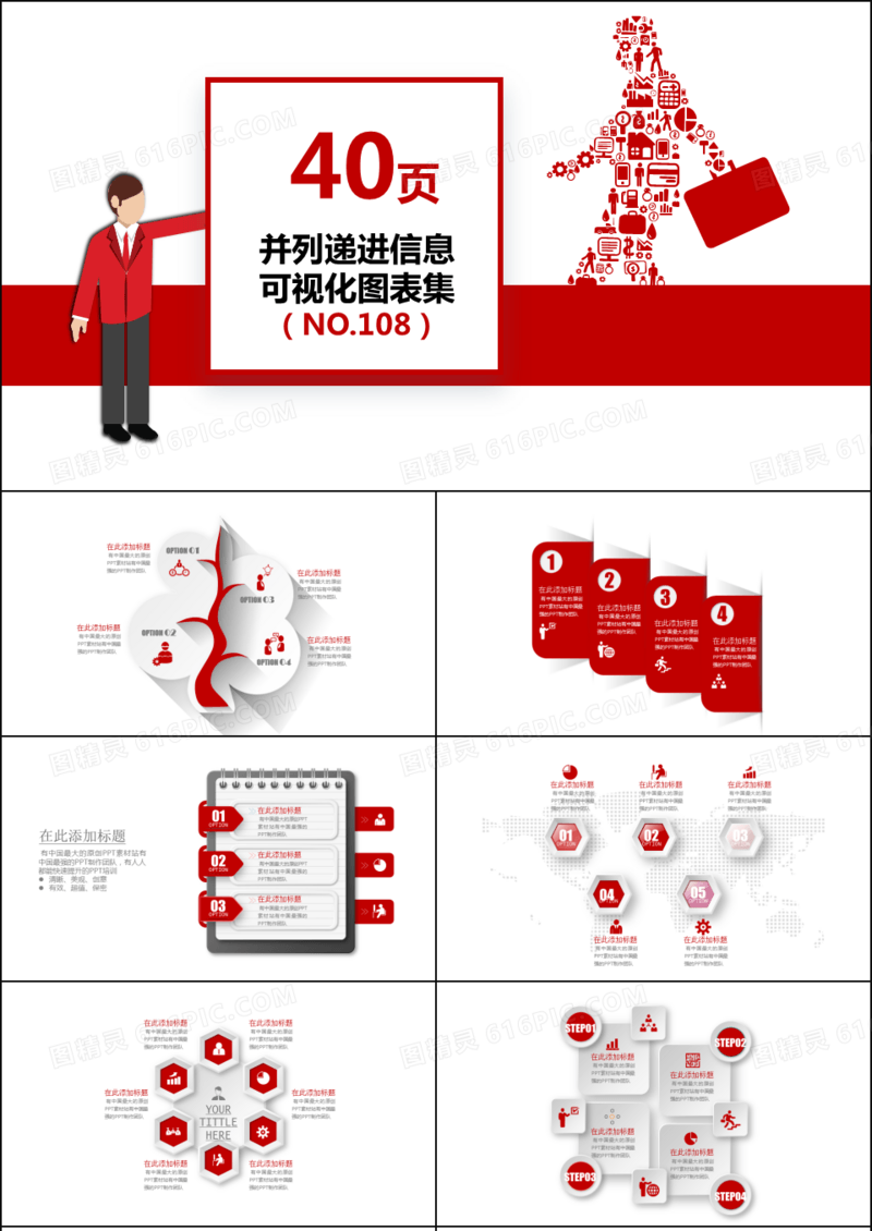40页并列递进信息可视化PPT图表