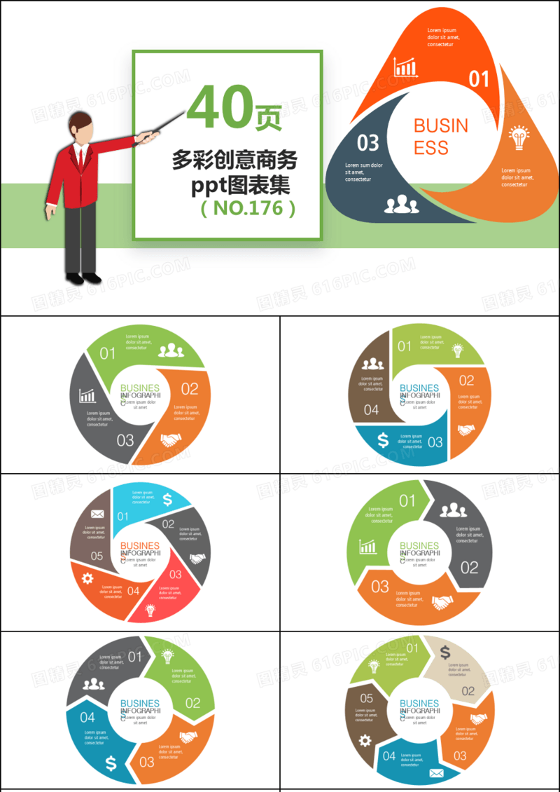 多彩创意商务ppt图表集