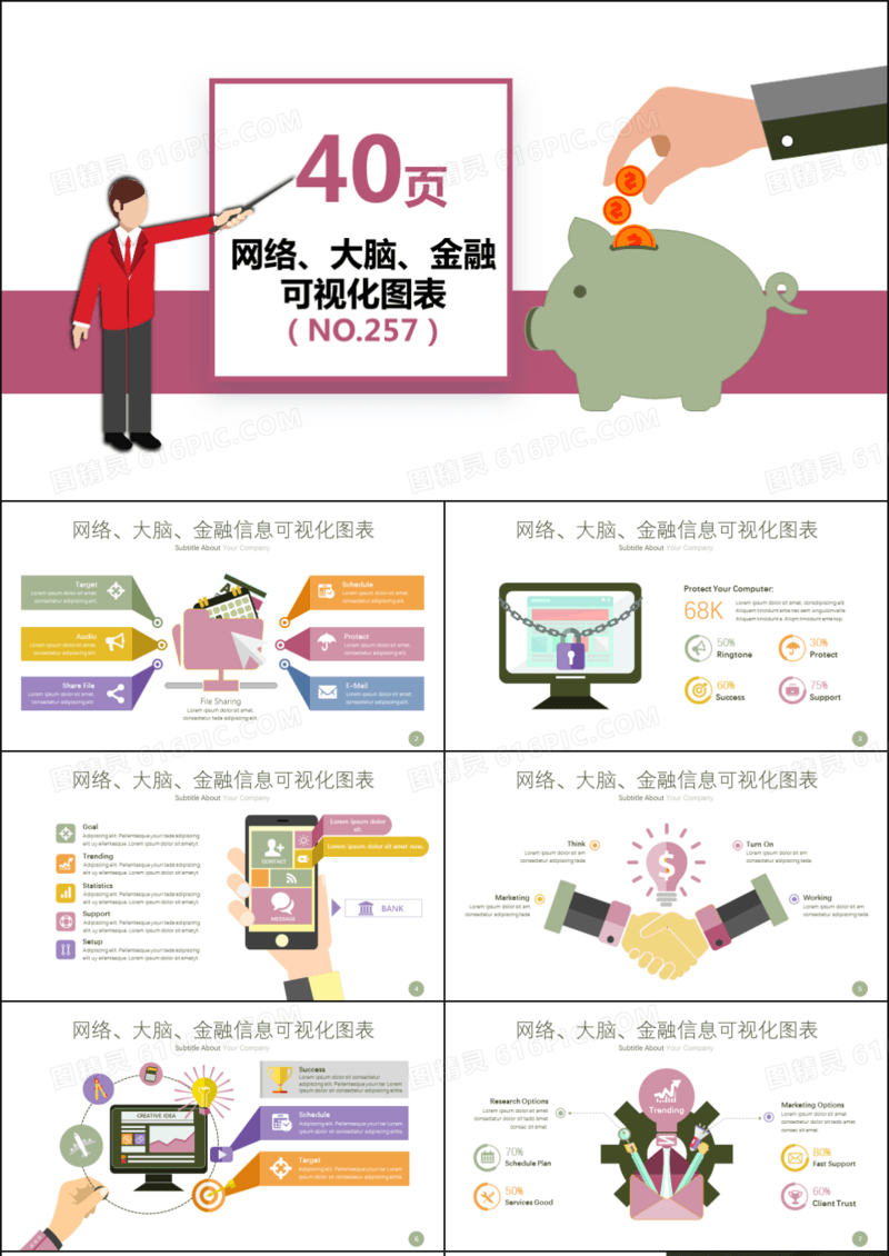 40套网络金融信息可视化PPT图表