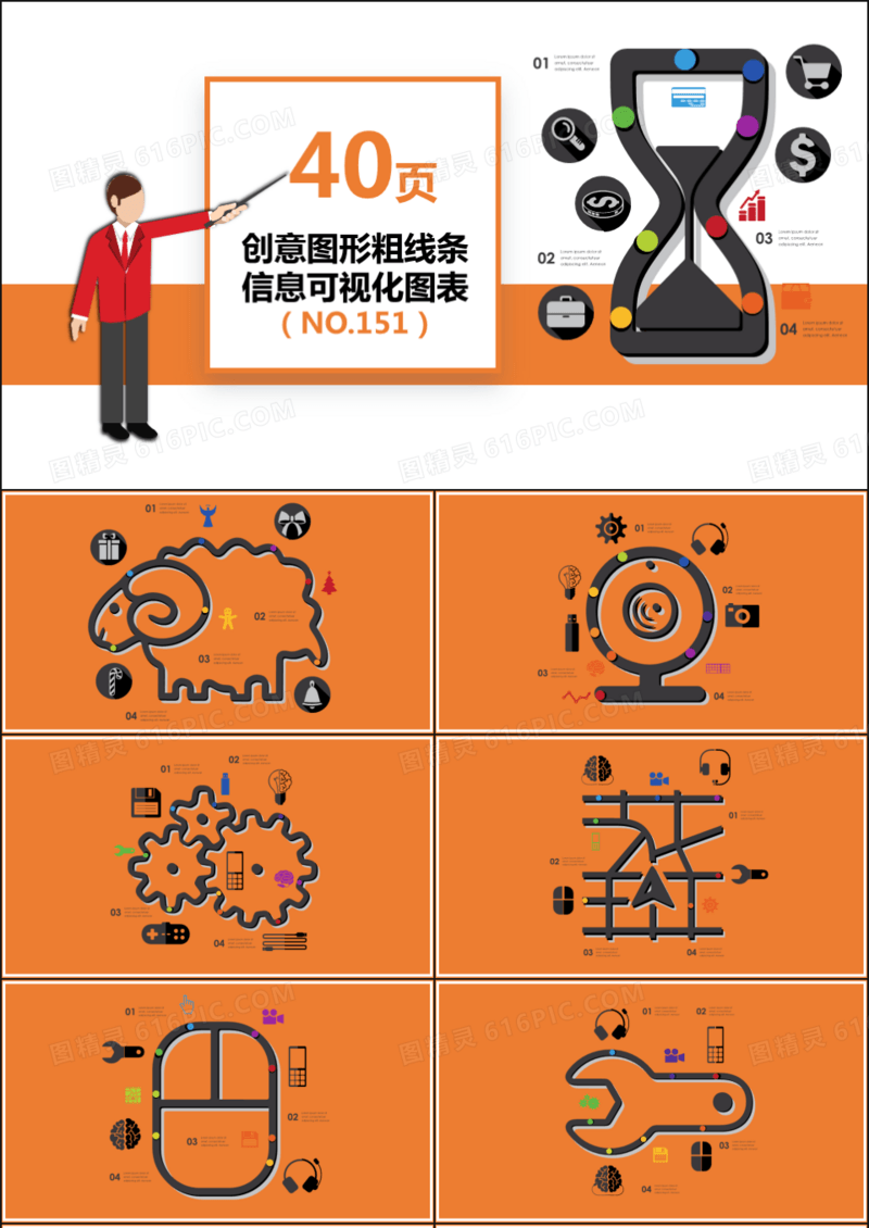 40页橙色创意图形粗线条可视化PPT图表