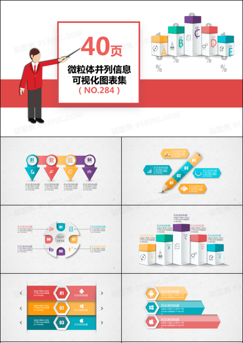 40套微立体并列关系可视化信息PPT图表