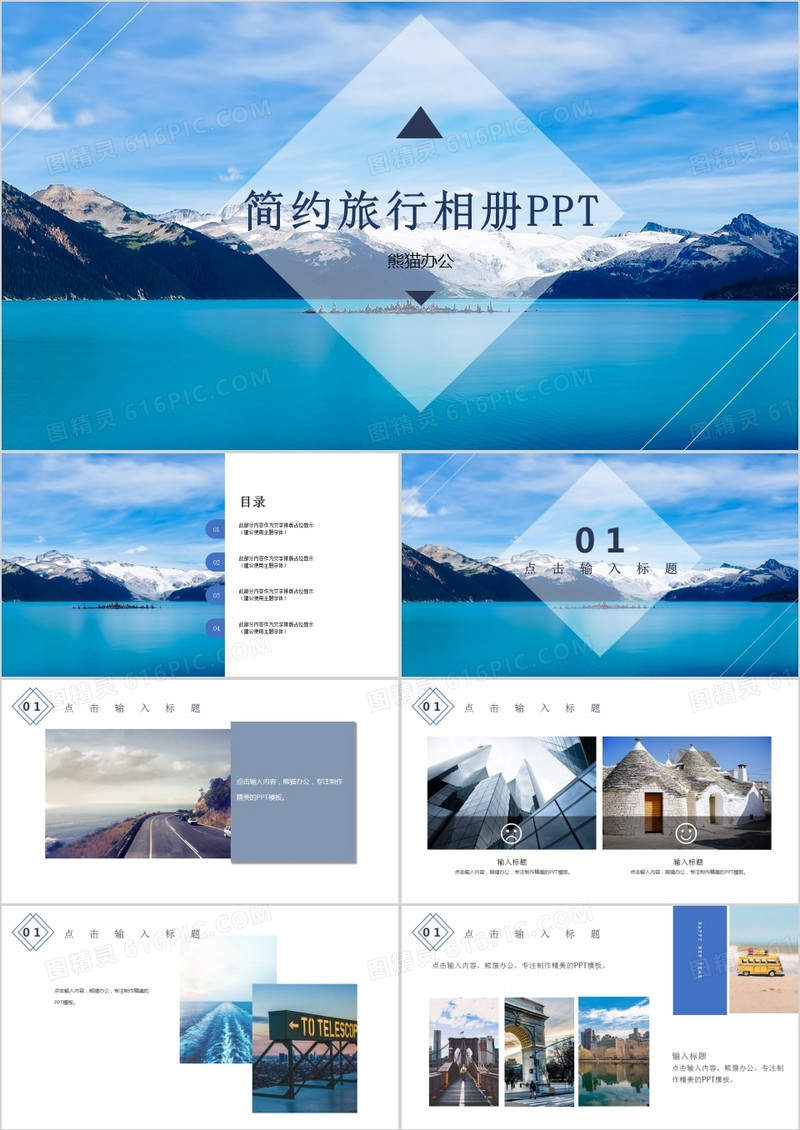 2018年简约通用旅行旅游相册纪念相册PPT模板