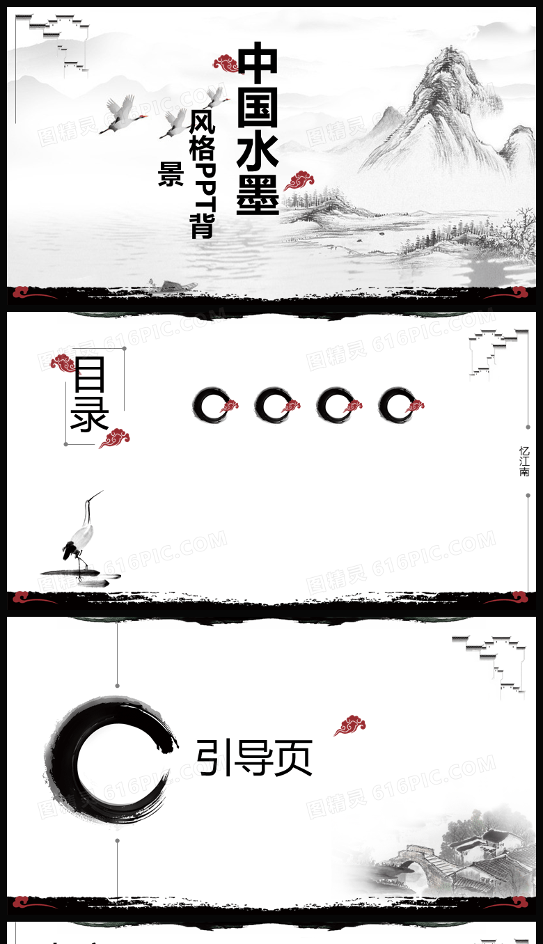 中国水墨风格PPT背景
