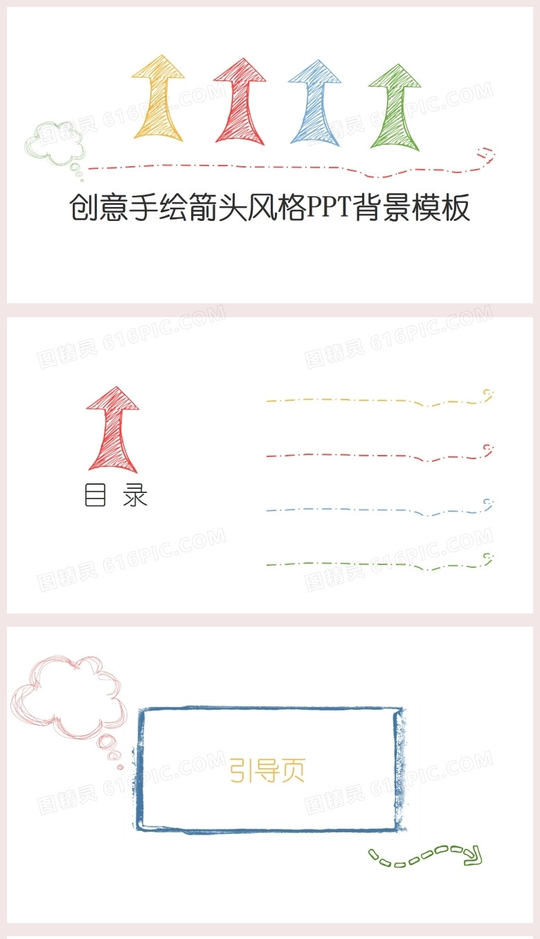 淡雅创意手绘箭头风格PPT背景模板