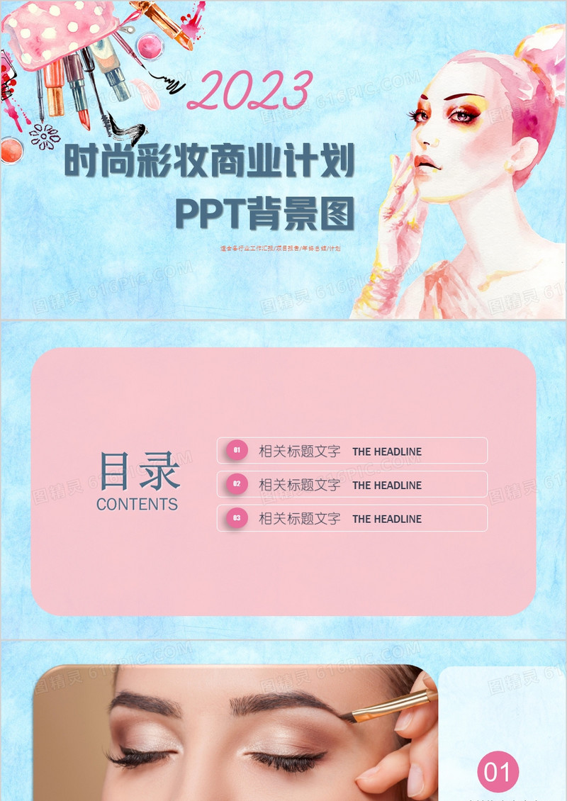 时尚彩妆商业计划PPT背景图