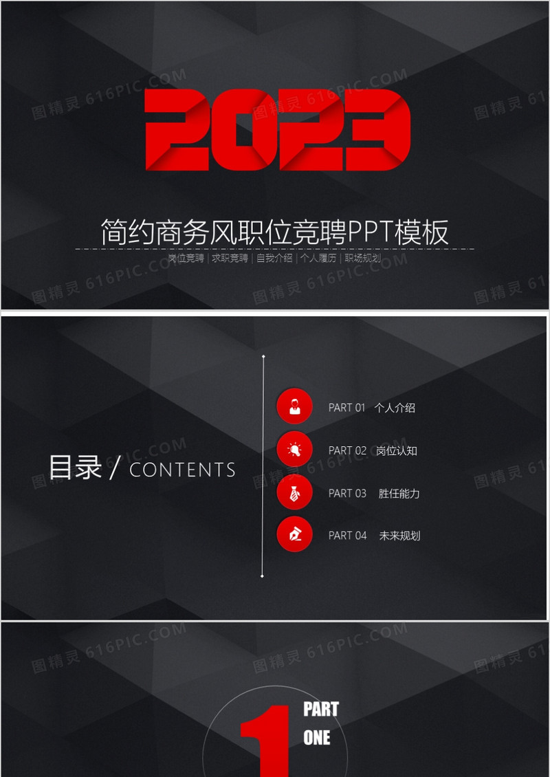 红色线条简约商务职位竞聘PPT背景