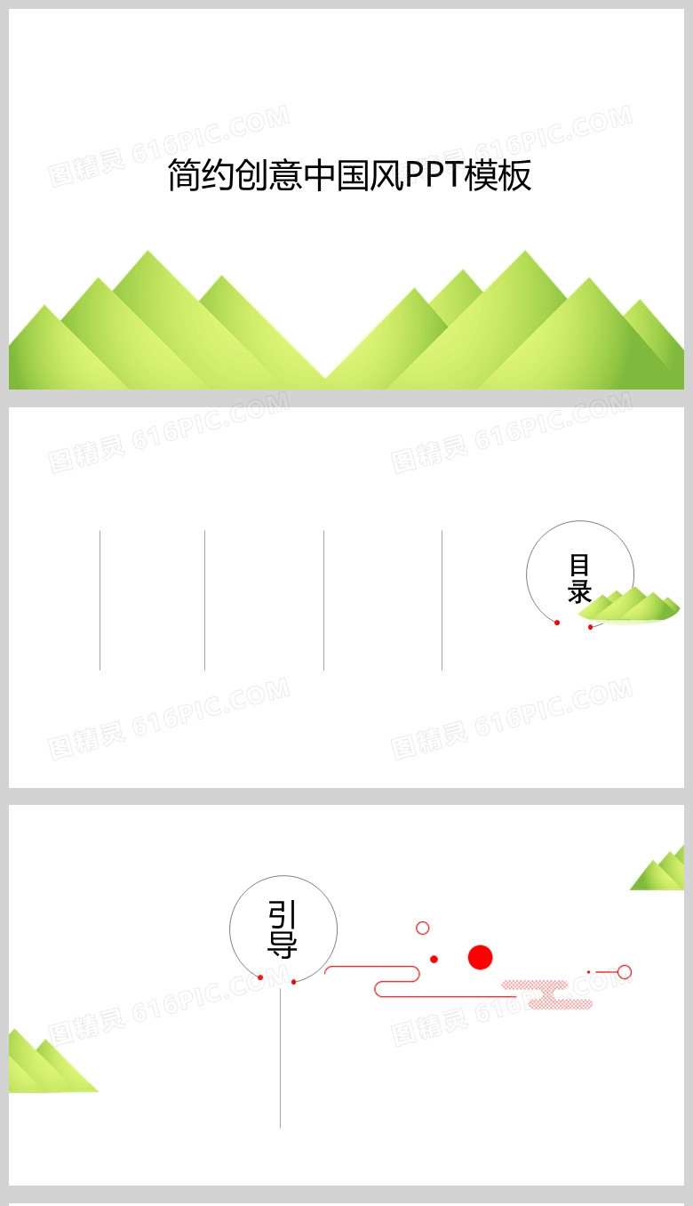 绿色简约创意中国风PPT通用背景模板