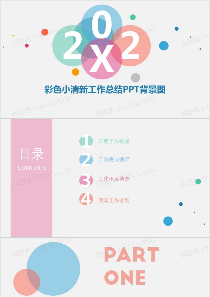 彩色小清新工作总结PPT背景