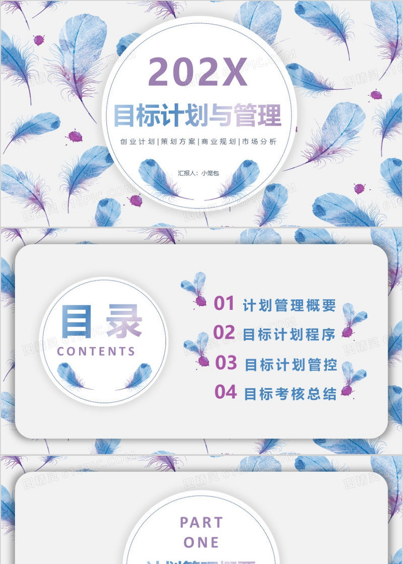 蓝色清新羽毛目标计划与管理PPT背景