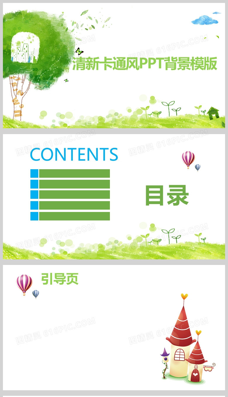 绿色清新卡通风PPT通用背景模版