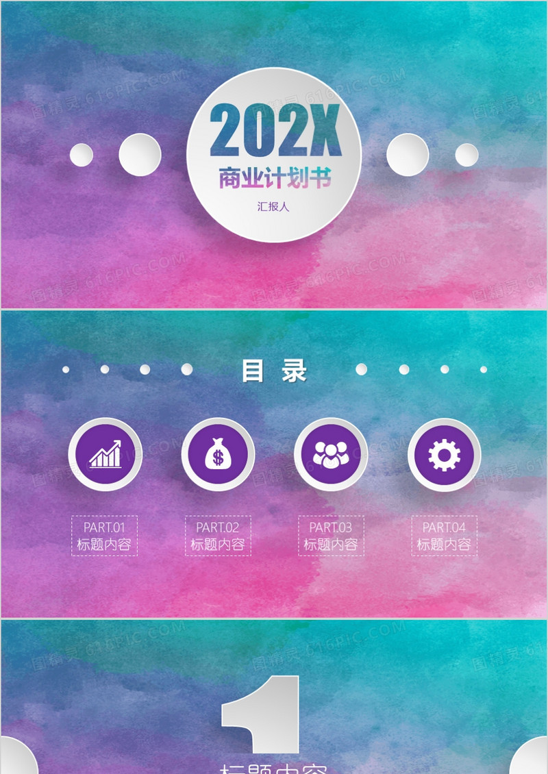红蓝色水彩商业计划书PPT模板