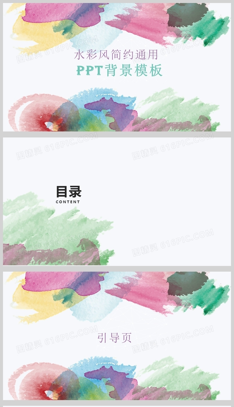 多彩水彩风简约动态ppt背景模板
