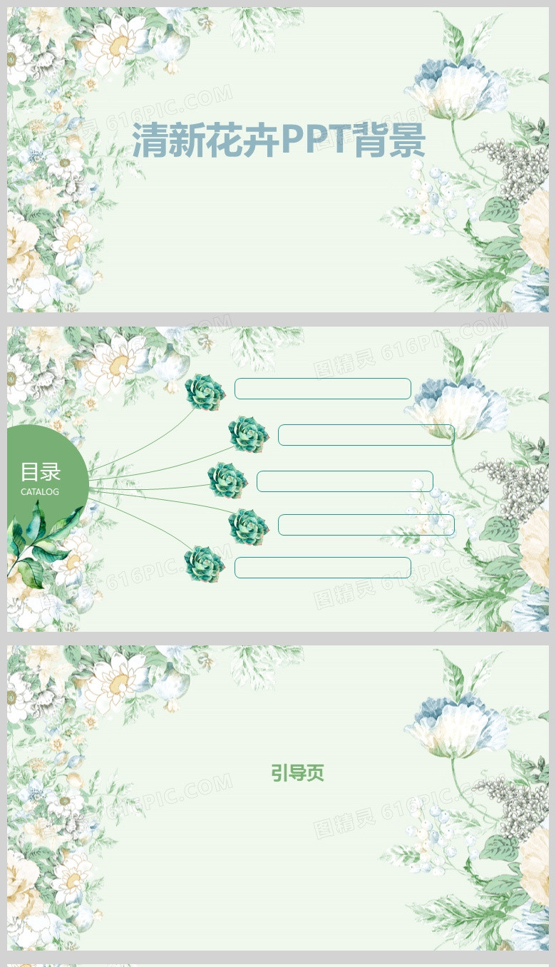 绿色清新花卉通用PPT背景模板