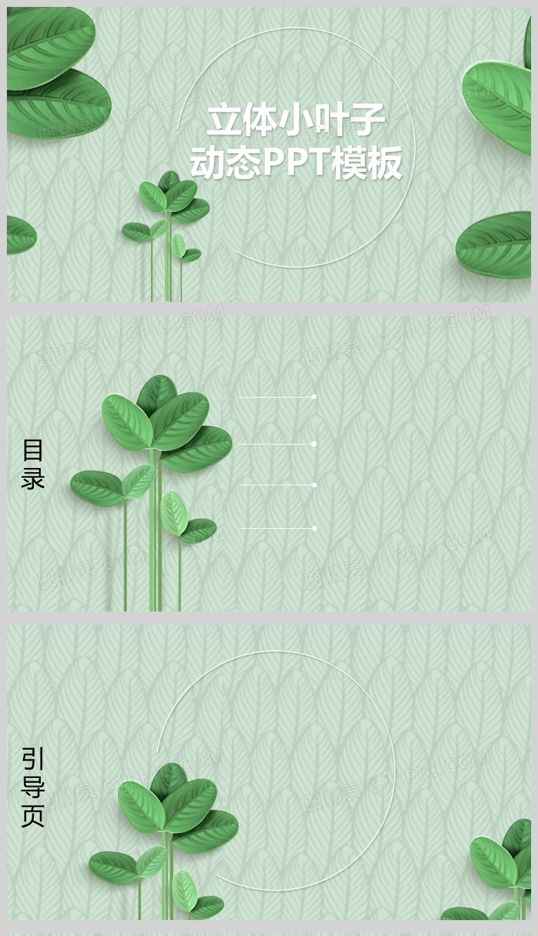 绿色立体小叶子通用PPT背景