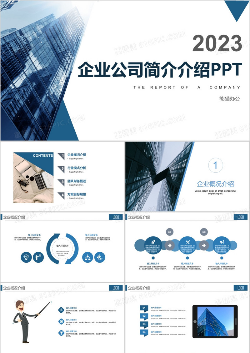 2023年简约风企业简介公司介绍PPT模板