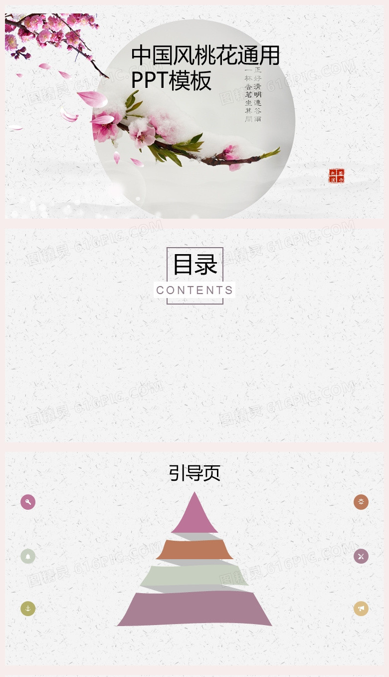 粉色中国风桃花通用PPT模板