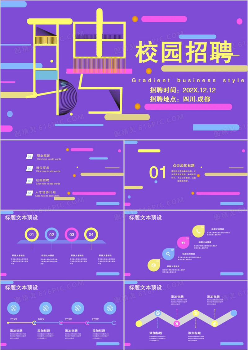 创意校园招聘简历竞聘PPT模板