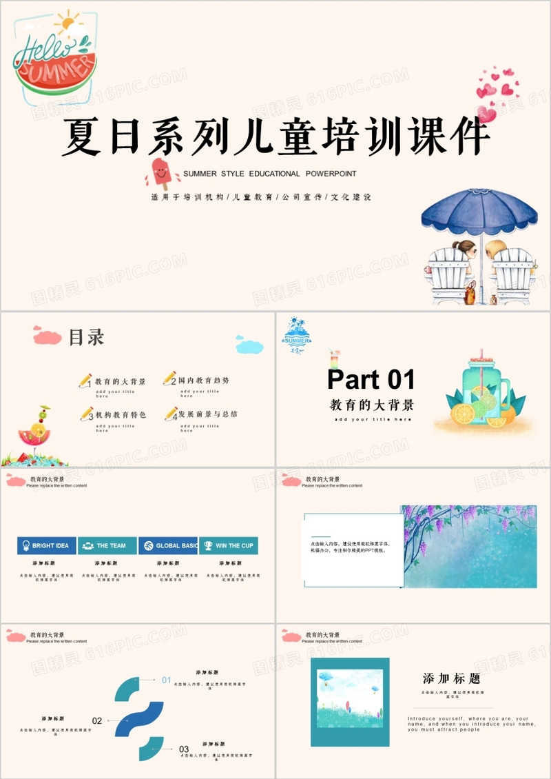 2018年小清新风夏日系列儿童教育课件PPT模板