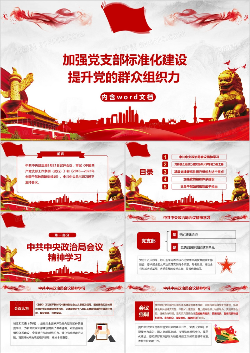 加强党支部标准化建设提升党的群众组织力PPT模板