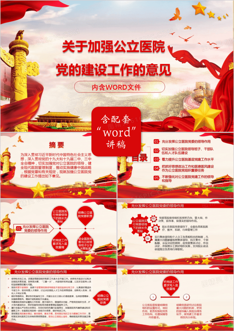 关于加强公立医院党的建设工作的意见党建-加带WORD演讲稿