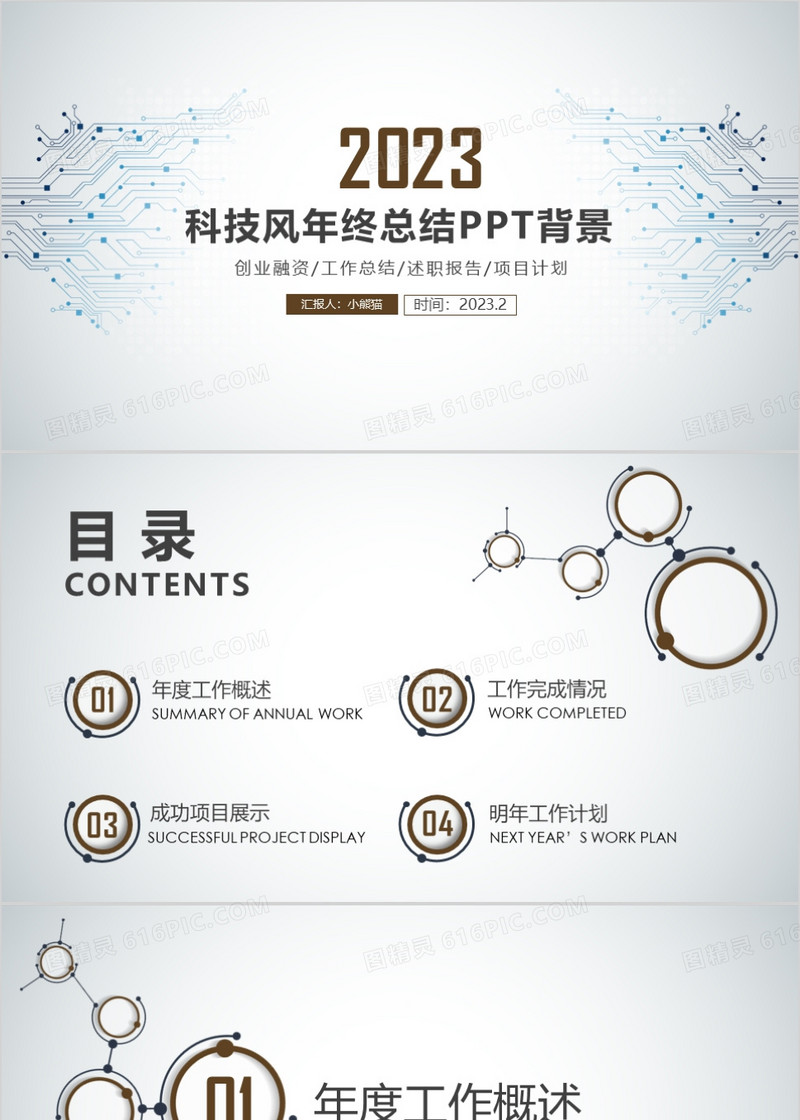 2023科技风年终总结PPT模板
