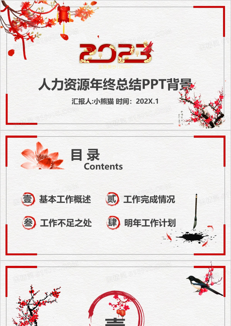 新年中国风人力资源年终总结PPT背景
