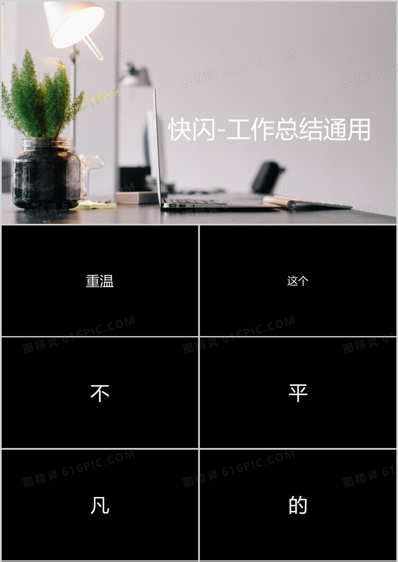 工作总结快闪ppt模板