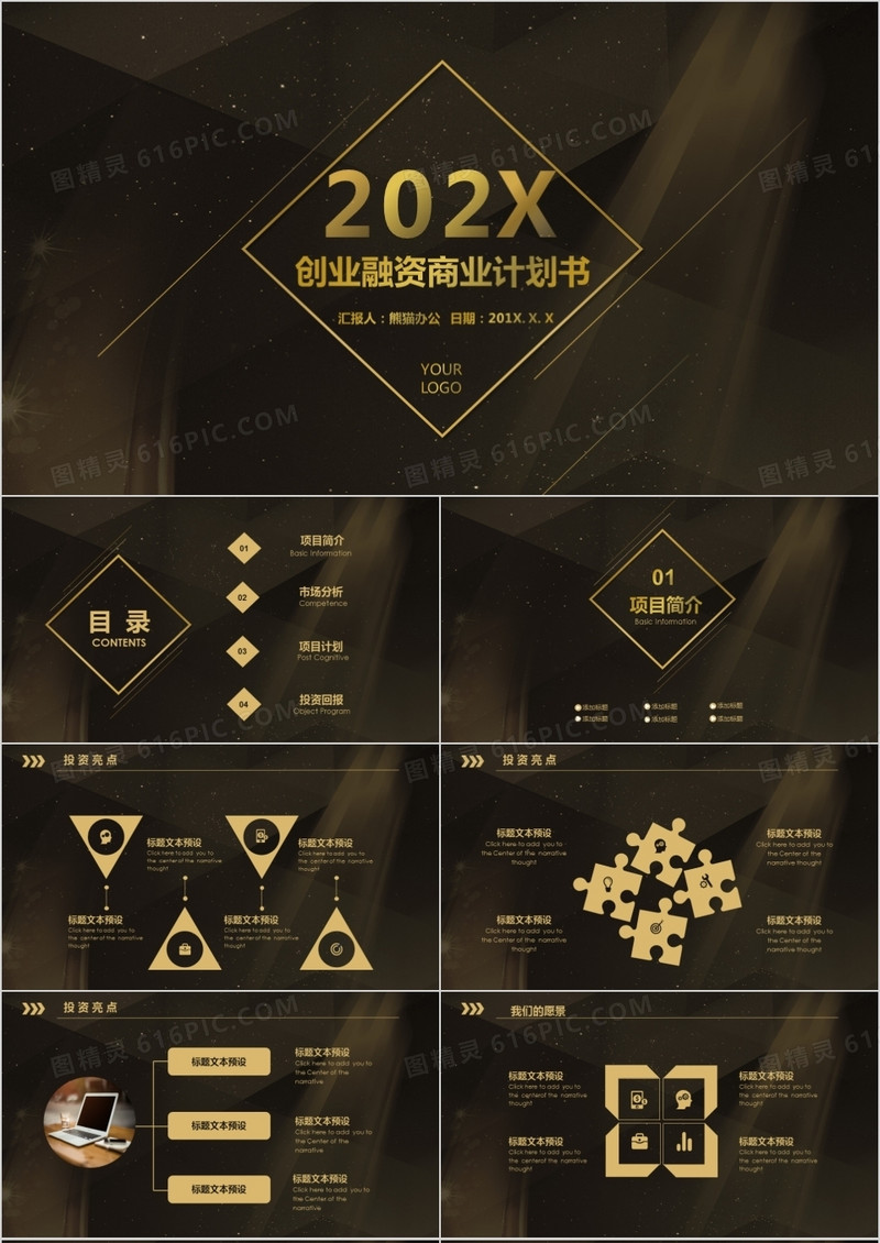 2021年高端大气黑金风创业融资商业计划书PPT模板